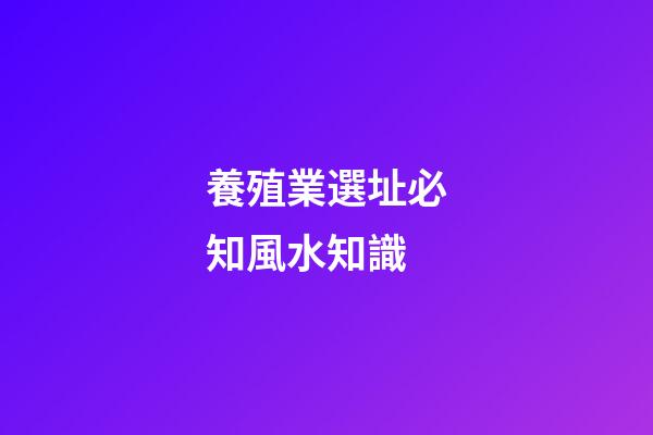 養殖業選址必知風水知識