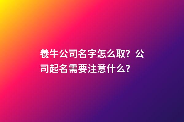 養牛公司名字怎么取？公司起名需要注意什么？