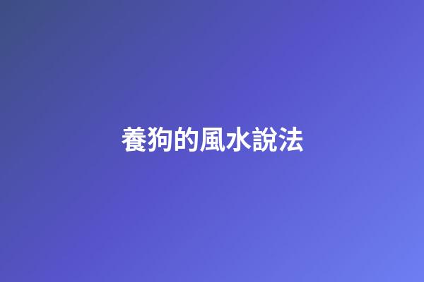 養狗的風水說法