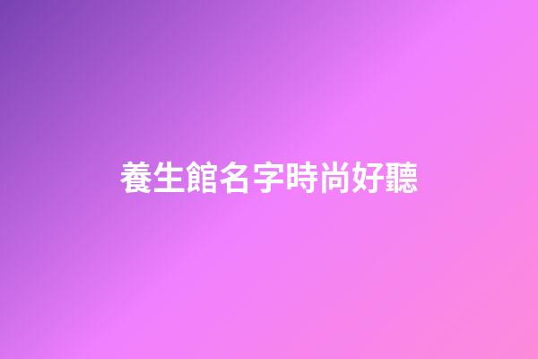 養生館名字時尚好聽