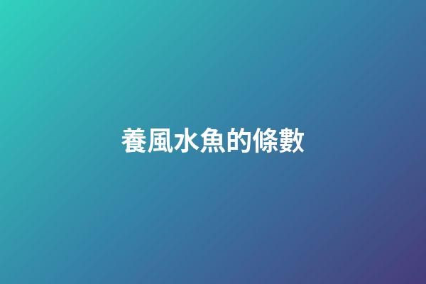 養風水魚的條數