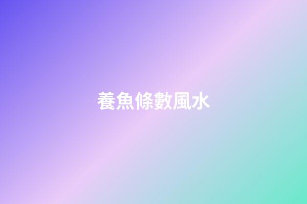養魚條數風水