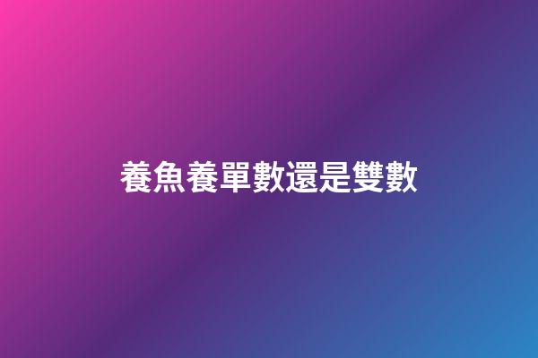 養魚養單數還是雙數