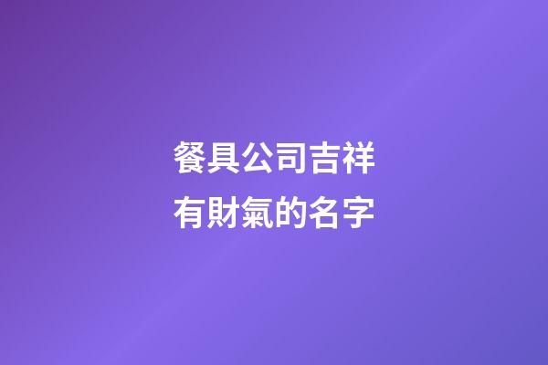 餐具公司吉祥有財氣的名字