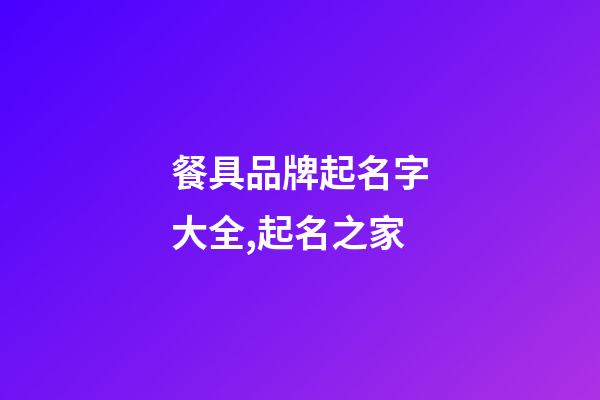 餐具品牌起名字大全,起名之家-第1張-商標起名-玄機派