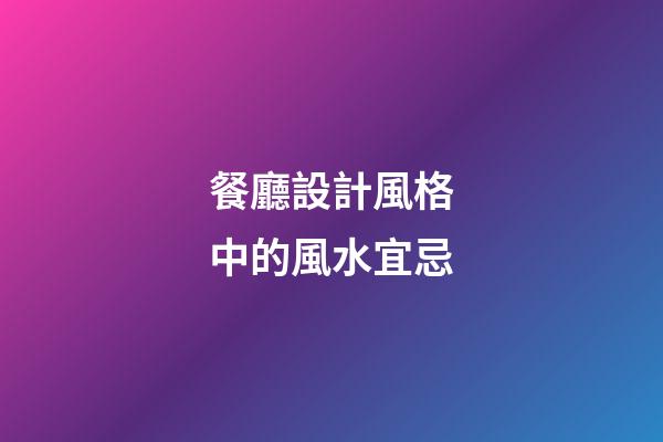 餐廳設計風格中的風水宜忌