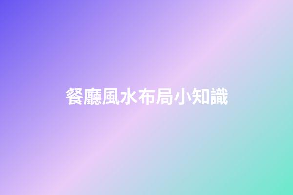 餐廳風水布局小知識