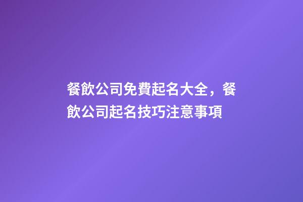 餐飲公司免費起名大全，餐飲公司起名技巧注意事項-第1張-公司起名-玄機派