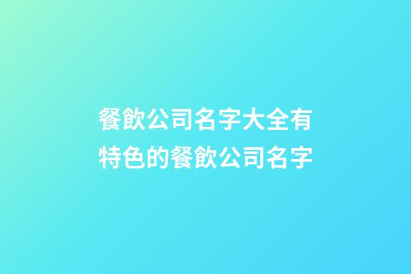 餐飲公司名字大全有特色的餐飲公司名字-第1張-公司起名-玄機派