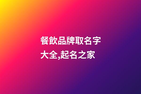 餐飲品牌取名字大全,起名之家-第1張-商標(biāo)起名-玄機(jī)派