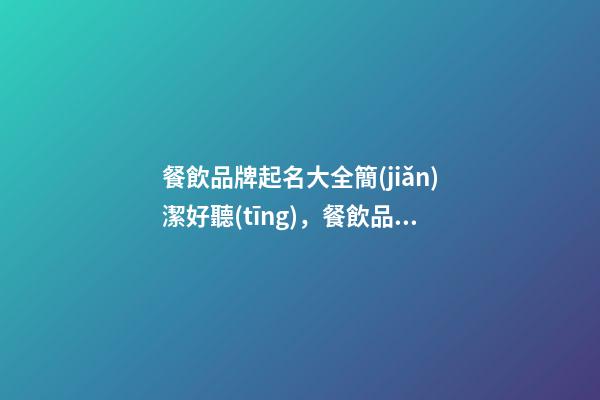 餐飲品牌起名大全簡(jiǎn)潔好聽(tīng)，餐飲品牌起名怎么起？