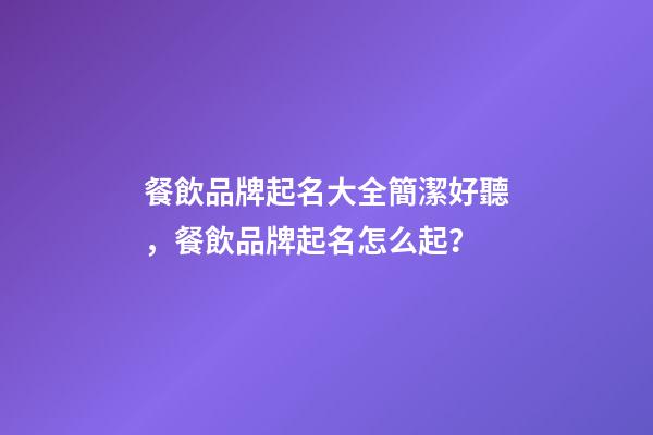 餐飲品牌起名大全簡潔好聽，餐飲品牌起名怎么起？
