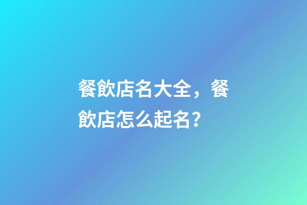 餐飲店名大全，餐飲店怎么起名？