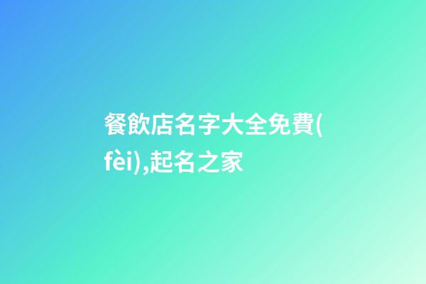 餐飲店名字大全免費(fèi),起名之家