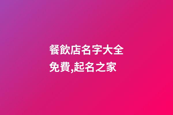 餐飲店名字大全免費,起名之家-第1張-店鋪起名-玄機派