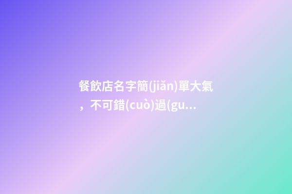 餐飲店名字簡(jiǎn)單大氣，不可錯(cuò)過(guò)的好名！-第1張-店鋪起名-玄機(jī)派