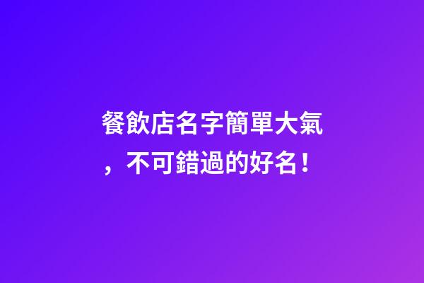 餐飲店名字簡單大氣，不可錯過的好名！