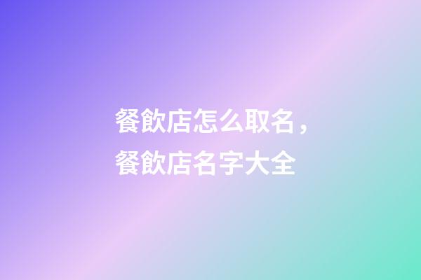 餐飲店怎么取名，餐飲店名字大全-第1張-店鋪起名-玄機派