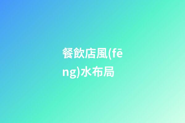 餐飲店風(fēng)水布局