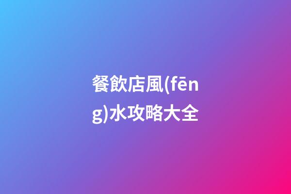 餐飲店風(fēng)水攻略大全