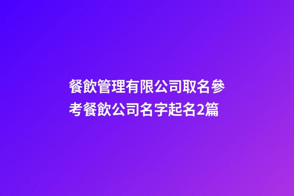 餐飲管理有限公司取名參考餐飲公司名字起名2篇-第1張-公司起名-玄機派
