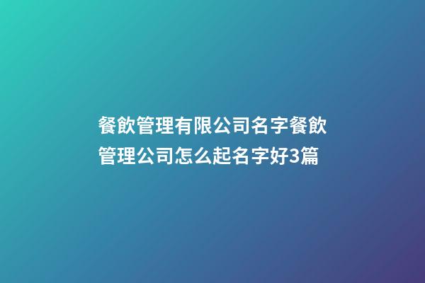 餐飲管理有限公司名字餐飲管理公司怎么起名字好3篇-第1張-公司起名-玄機派