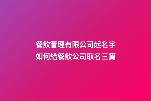 餐飲管理有限公司起名字如何給餐飲公司取名三篇-第1張-公司起名-玄機派