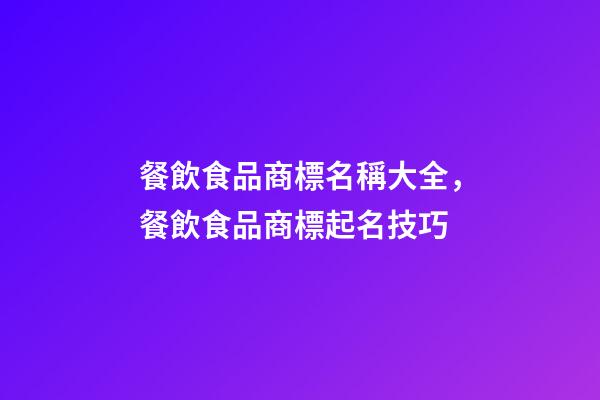 餐飲食品商標名稱大全，餐飲食品商標起名技巧-第1張-商標起名-玄機派