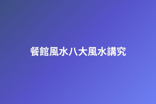 餐館風水八大風水講究
