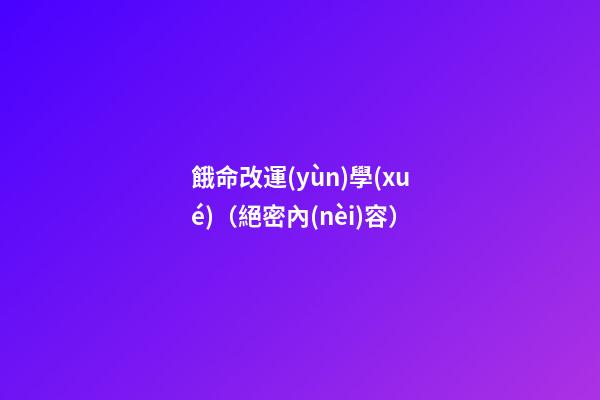 餓命改運(yùn)學(xué)（絕密內(nèi)容）