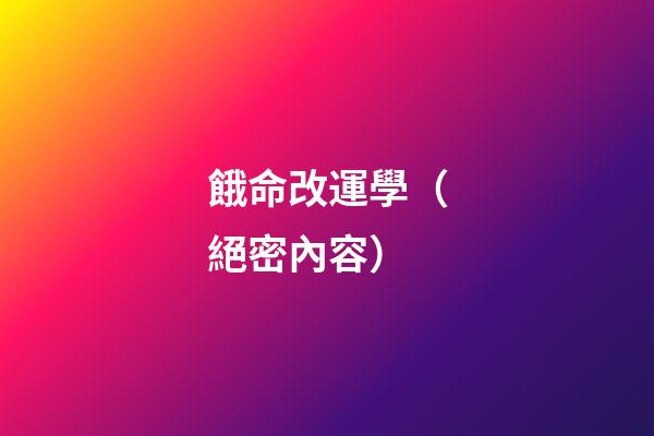 餓命改運學（絕密內容）