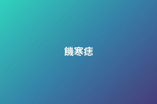 饑寒痣