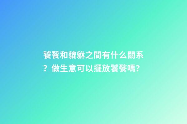 饕餮和貔貅之間有什么關系？做生意可以擺放饕餮嗎？