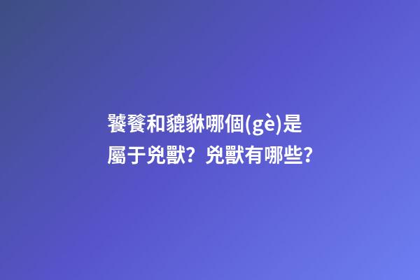 饕餮和貔貅哪個(gè)是屬于兇獸？兇獸有哪些？