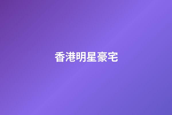 香港明星豪宅