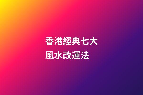 香港經典七大風水改運法