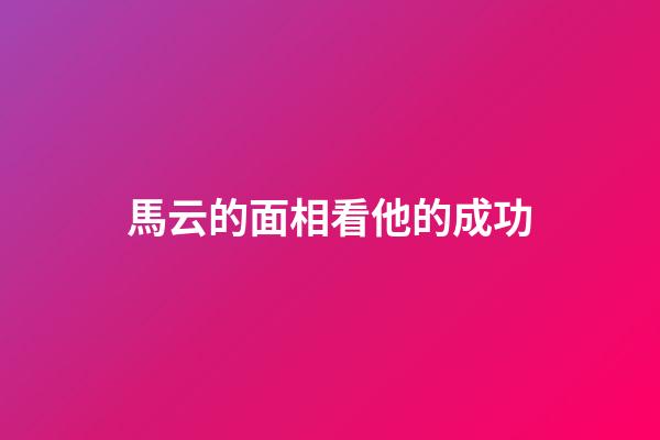 馬云的面相看他的成功