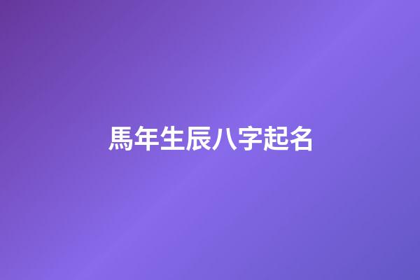 馬年生辰八字起名(專業監理工程師培訓合格證書)-第1張-寶寶起名-玄機派