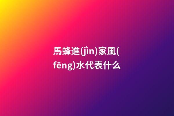 馬蜂進(jìn)家風(fēng)水代表什么