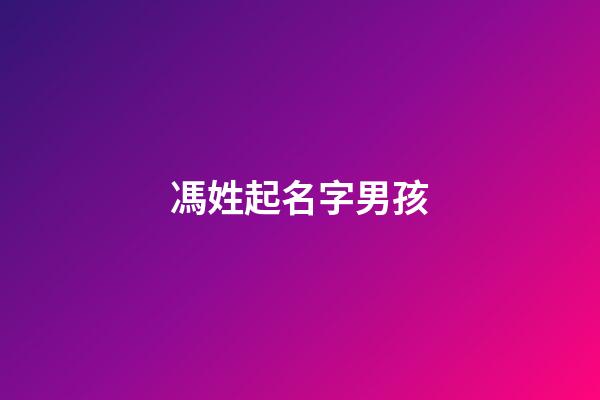 馮姓起名字男孩(馮姓起名字男孩大全)-第1張-男孩起名-玄機派