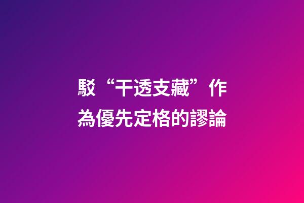 駁“干透支藏”作為優先定格的謬論