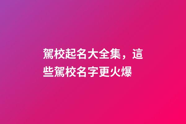 駕校起名大全集，這些駕校名字更火爆-第1張-公司起名-玄機派