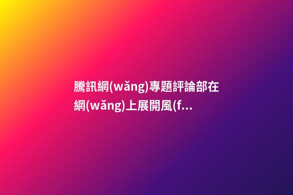 騰訊網(wǎng)專題評論部在網(wǎng)上展開風(fēng)水該不該發(fā)揚光大調(diào)查