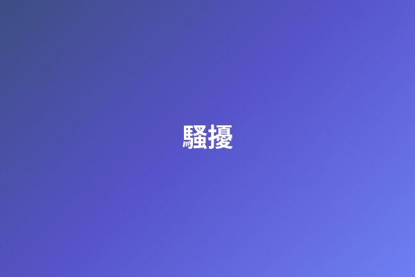 騷擾