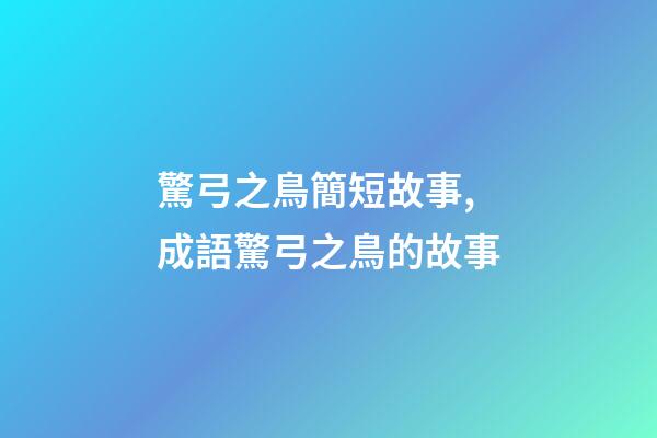驚弓之鳥簡短故事,成語驚弓之鳥的故事-第1張-觀點-玄機派