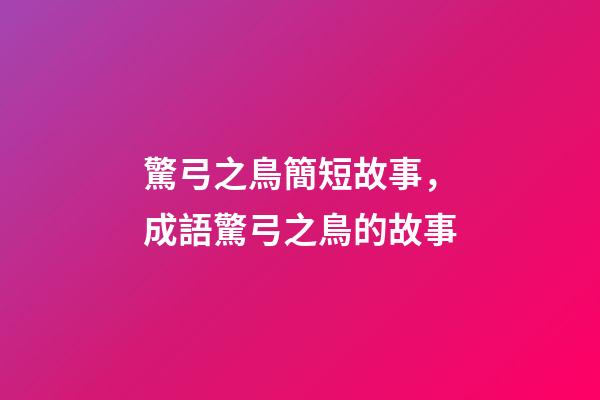 驚弓之鳥簡短故事，成語驚弓之鳥的故事-第1張-觀點-玄機派
