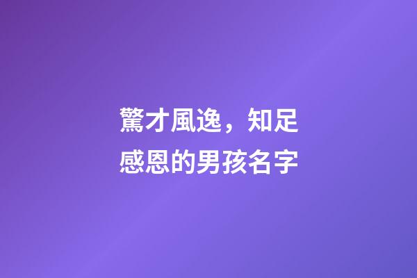 驚才風逸，知足感恩的男孩名字