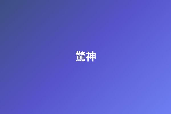 驚神