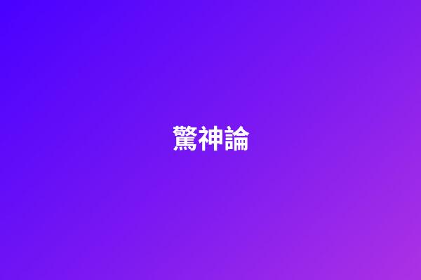 驚神論