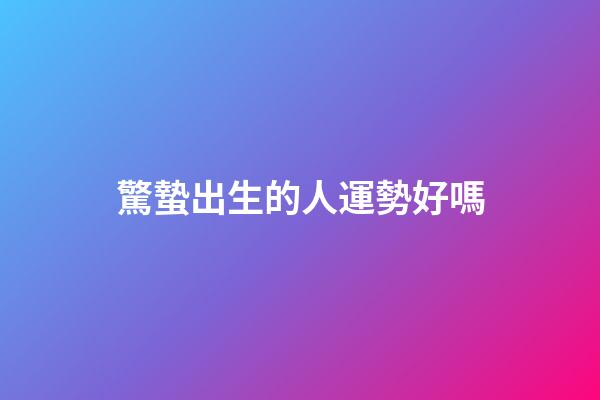 驚蟄出生的人運勢好嗎